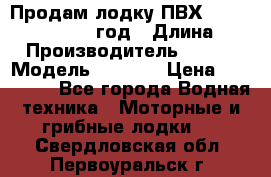 Продам лодку ПВХ «BRIG» F 506, 2006 год › Длина ­ 5 › Производитель ­ BRIG › Модель ­ F 506 › Цена ­ 350 000 - Все города Водная техника » Моторные и грибные лодки   . Свердловская обл.,Первоуральск г.